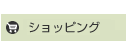 ショッピングとサンプル請求