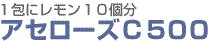 1包にレモン10個分 アセローズC500