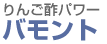 りんご酢パワー バモント