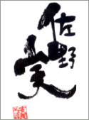 佐野実サイン